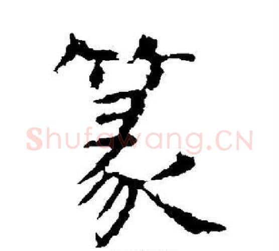 篆字虞世南毛笔楷书书法写法,摘自虞世南毛笔楷书书法作品