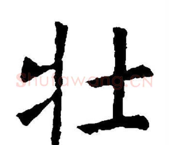 壮字虞世南毛笔楷书书法写法,摘自虞世南毛笔楷书书法作品