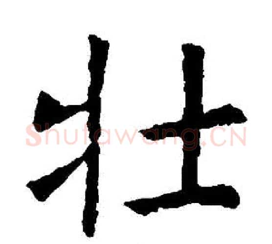 壯字虞世南毛笔楷书书法写法,摘自虞世南毛笔楷书书法作品