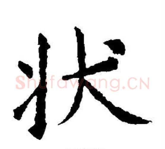 状字虞世南毛笔楷书书法写法,摘自虞世南毛笔楷书书法作品