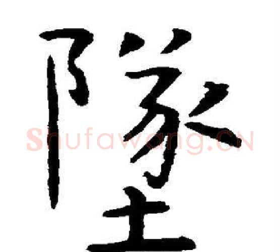 坠字虞世南毛笔楷书书法写法,摘自虞世南毛笔楷书书法作品