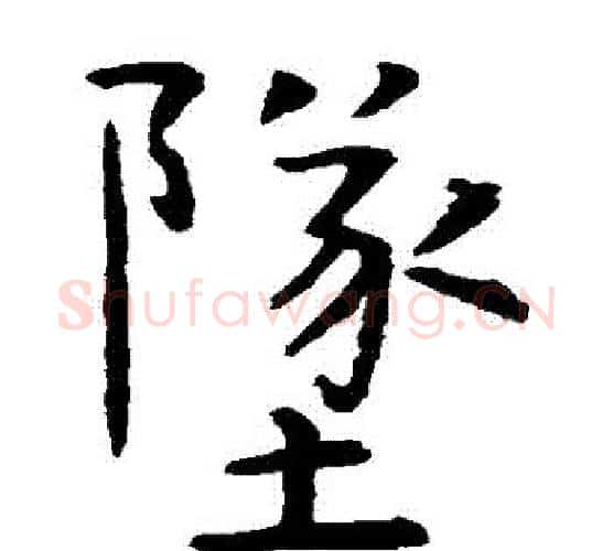 墜字虞世南毛笔楷书书法写法,摘自虞世南毛笔楷书书法作品