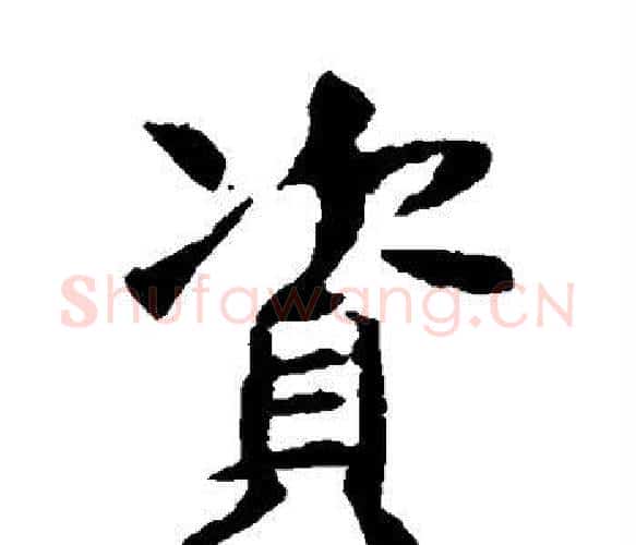 资字虞世南毛笔楷书书法写法,摘自虞世南毛笔楷书书法作品