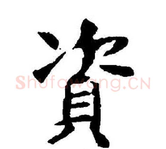 資字虞世南毛笔楷书书法写法,摘自虞世南毛笔楷书书法作品