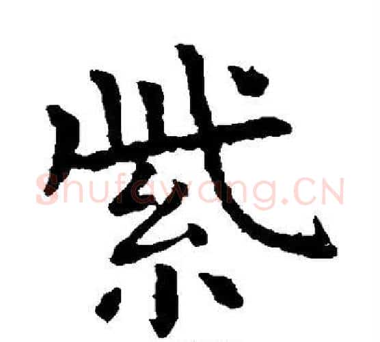 紫字虞世南毛笔楷书书法写法,摘自虞世南毛笔楷书书法作品