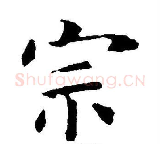 宗字虞世南毛笔楷书书法写法,摘自虞世南毛笔楷书书法作品