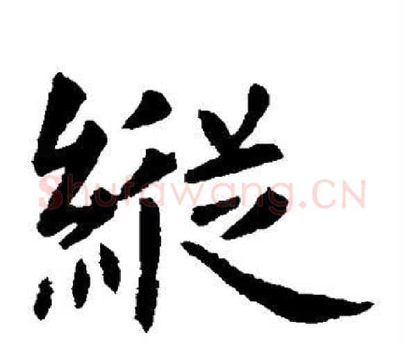 纵字虞世南毛笔楷书书法写法,摘自虞世南毛笔楷书书法作品