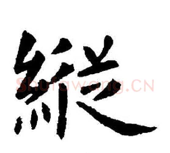 縱字虞世南毛笔楷书书法写法,摘自虞世南毛笔楷书书法作品