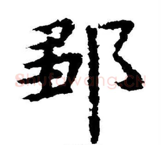 邹字虞世南毛笔楷书书法写法,摘自虞世南毛笔楷书书法作品