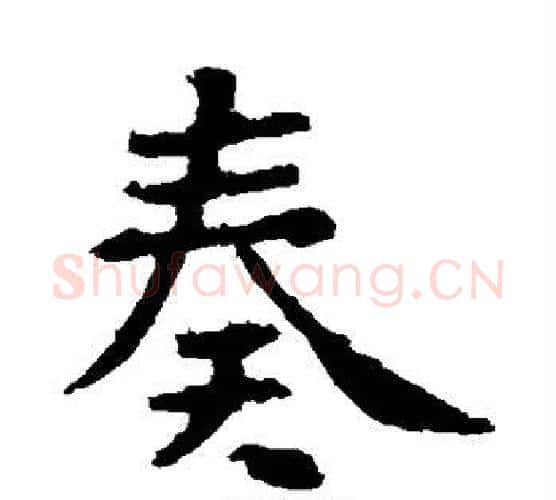 奏字虞世南毛笔楷书书法写法,摘自虞世南毛笔楷书书法作品