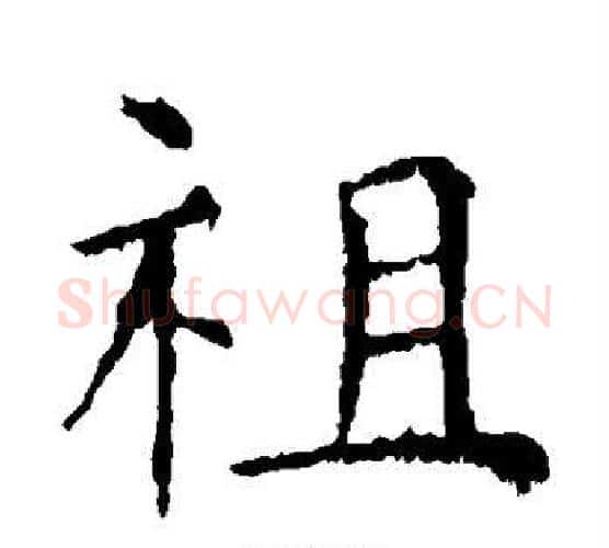 祖字虞世南毛笔楷书书法写法,摘自虞世南毛笔楷书书法作品