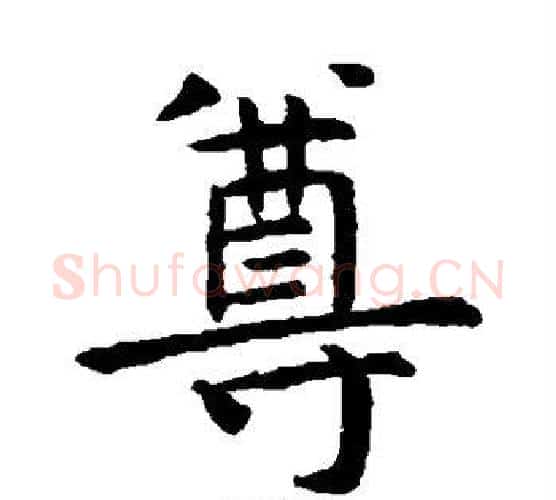 尊字虞世南毛笔楷书书法写法,摘自虞世南毛笔楷书书法作品