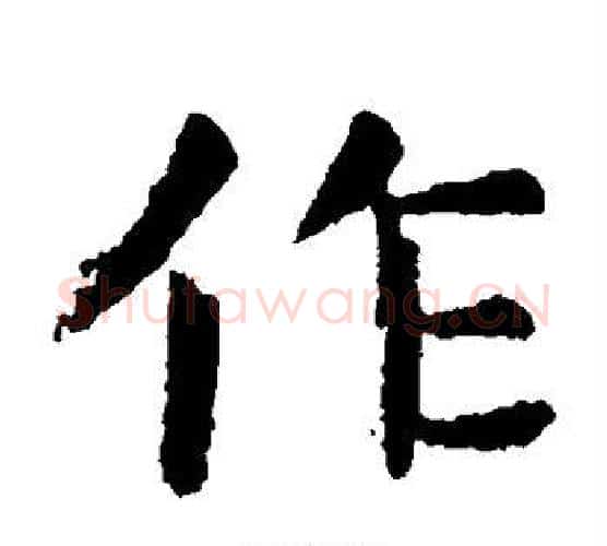 作字虞世南毛笔楷书书法写法,摘自虞世南毛笔楷书书法作品