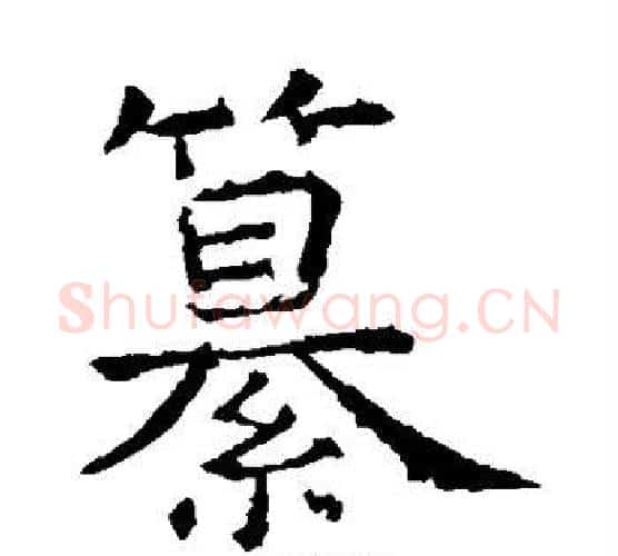 纂字虞世南毛笔楷书书法写法,摘自虞世南毛笔楷书书法作品