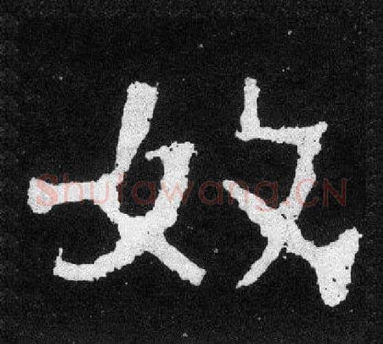 奴字爨宝子毛笔隶楷过渡书体书法写法,摘自爨宝子碑