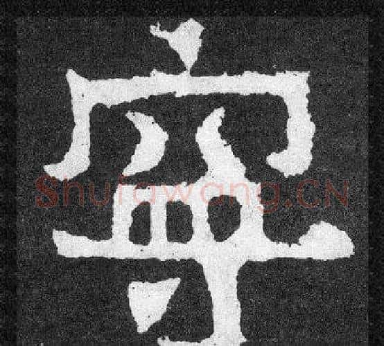 寧字爨宝子毛笔隶楷过渡书体书法写法,摘自爨宝子碑