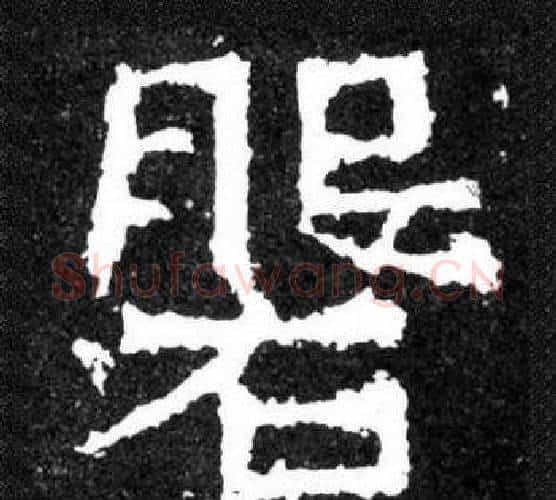 磐字爨宝子毛笔隶楷过渡书体书法写法,摘自爨宝子碑