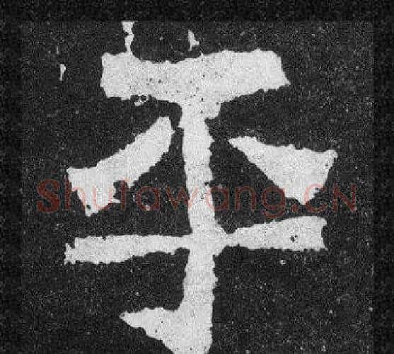 平字爨宝子毛笔隶楷过渡书体书法写法,摘自爨宝子碑