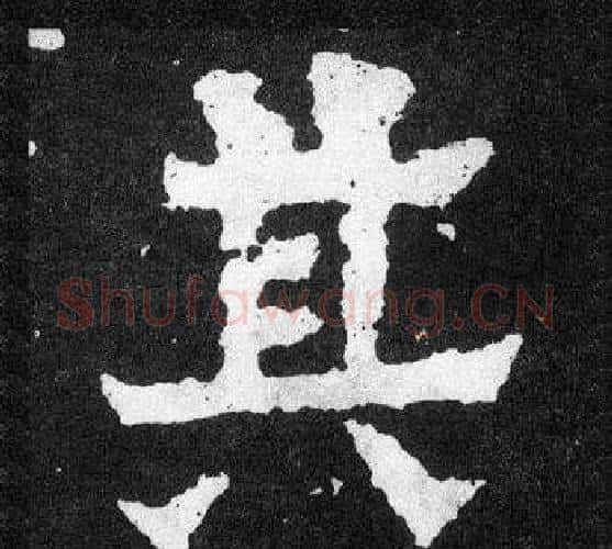 其字爨宝子毛笔隶楷过渡书体书法写法,摘自爨宝子碑