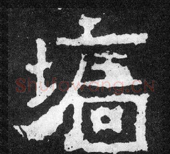 墻字爨宝子毛笔隶楷过渡书体书法写法,摘自爨宝子碑