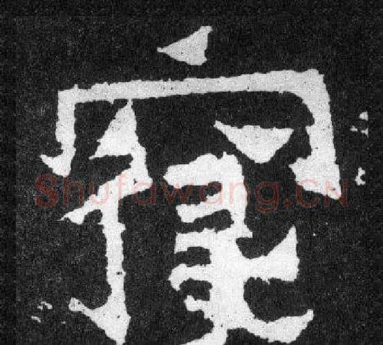 寢字爨宝子毛笔隶楷过渡书体书法写法,摘自爨宝子碑