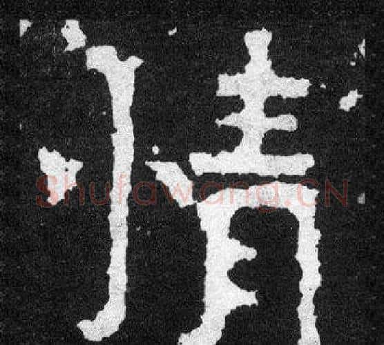 情字爨宝子毛笔隶楷过渡书体书法写法,摘自爨宝子碑