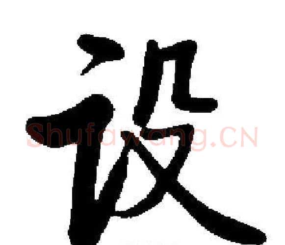 设字启功毛笔楷书书法写法,摘自启功毛笔楷书书法作品