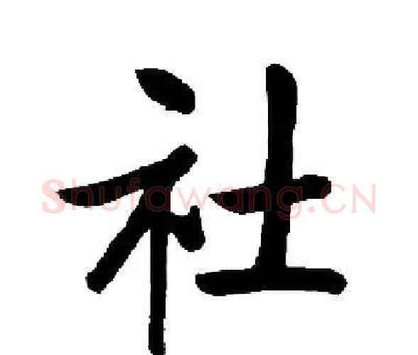 社字启功毛笔楷书书法写法,摘自启功毛笔楷书书法作品