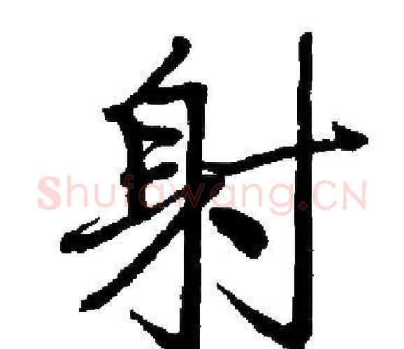 射字启功毛笔楷书书法写法,摘自启功毛笔楷书书法作品