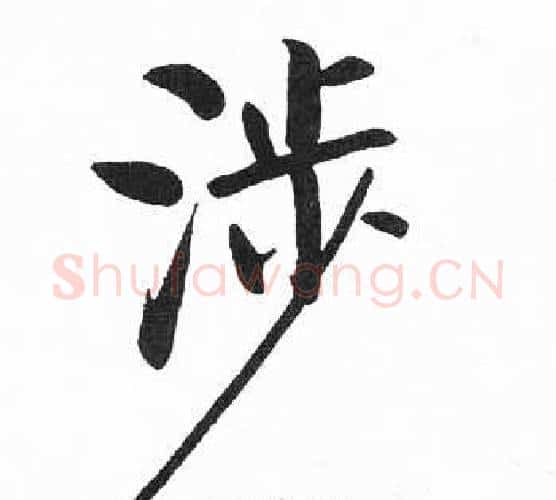 涉字启功毛笔楷书书法写法,摘自临明初拓玄秘塔碑