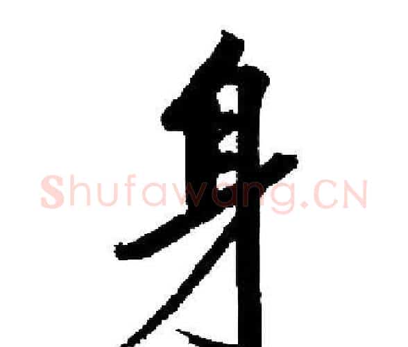 身字启功毛笔楷书书法写法,摘自启功毛笔楷书书法作品