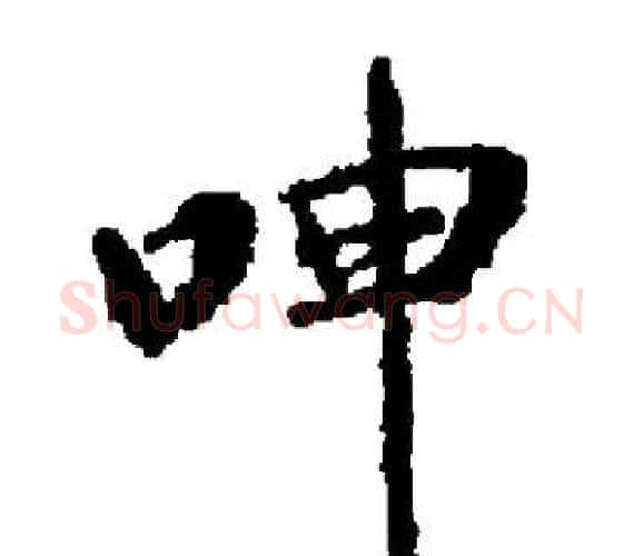 呻字启功毛笔楷书书法写法,摘自启功毛笔楷书书法作品