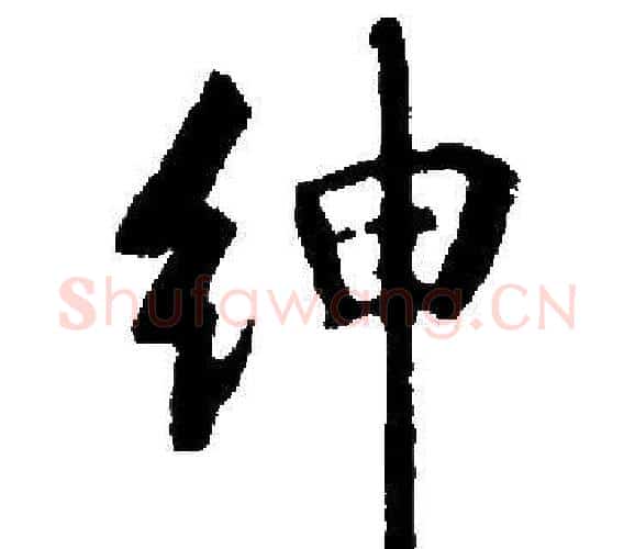 绅字启功毛笔楷书书法写法,摘自启功毛笔楷书书法作品