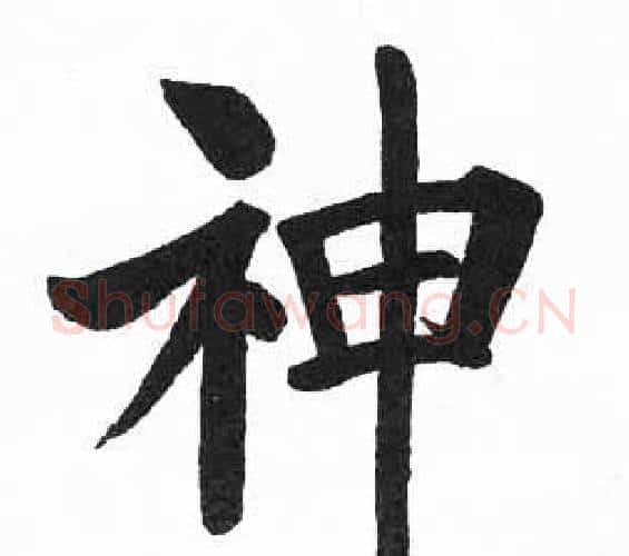 神字启功毛笔楷书书法写法,摘自临明初拓玄秘塔碑