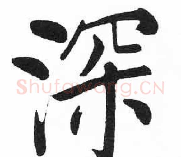 深字启功毛笔楷书书法写法,摘自临明初拓玄秘塔碑