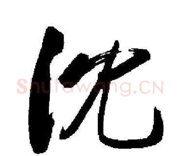 沈字启功毛笔楷书书法写法,摘自启功毛笔楷书书法作品