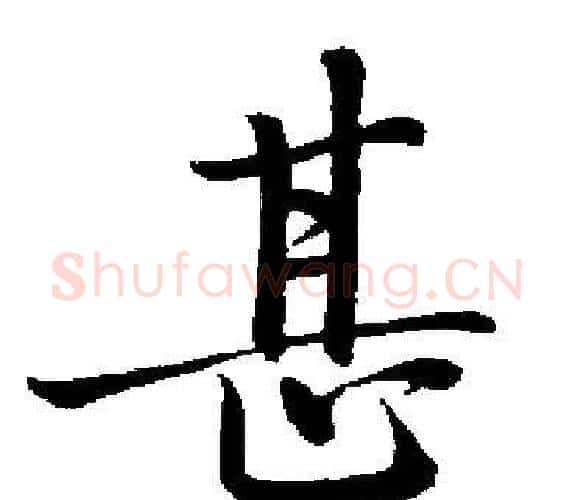 甚字启功毛笔楷书书法写法,摘自启功毛笔楷书书法作品