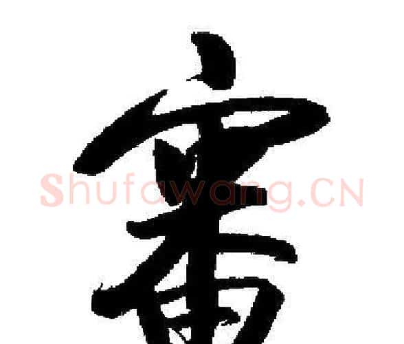 審字启功毛笔楷书书法写法,摘自启功毛笔楷书书法作品