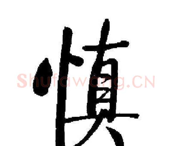 慎字启功毛笔楷书书法写法,摘自启功毛笔楷书书法作品