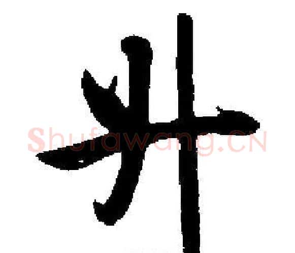 升字启功毛笔楷书书法写法,摘自启功毛笔楷书书法作品