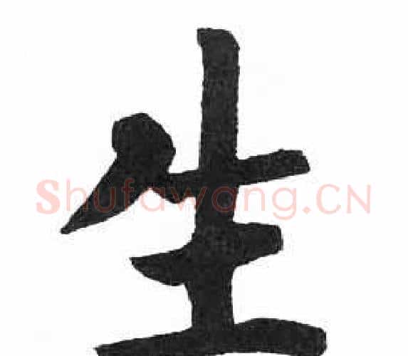 生字启功毛笔楷书书法写法,摘自临明初拓玄秘塔碑
