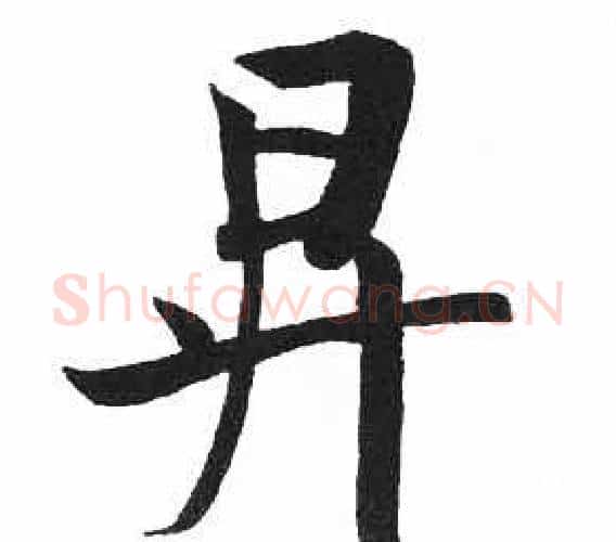 昇字启功毛笔楷书书法写法,摘自临明初拓玄秘塔碑