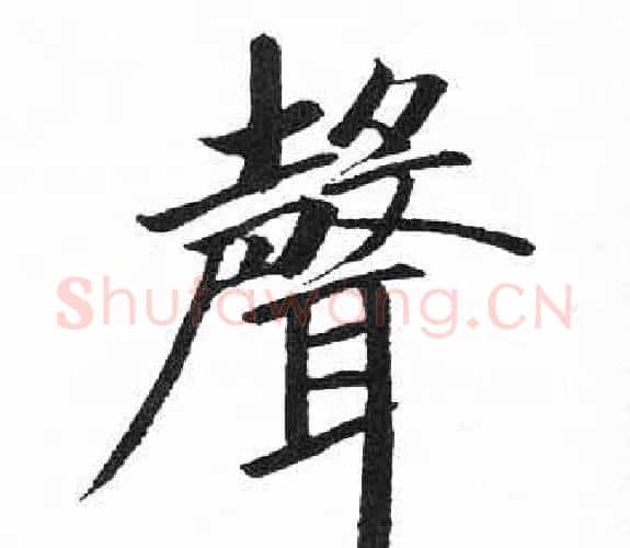 聲字启功毛笔楷书书法写法,摘自临明初拓玄秘塔碑