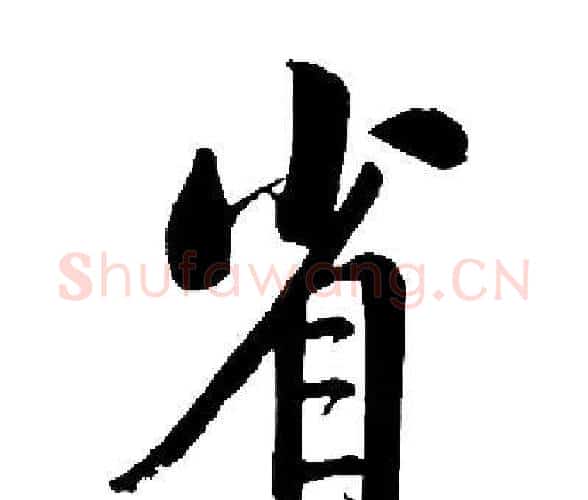 省字启功毛笔楷书书法写法,摘自启功毛笔楷书书法作品