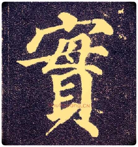實毛笔楷书写法,摘自唐颜真卿多宝塔碑