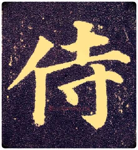 侍毛笔楷书写法,摘自唐颜真卿多宝塔碑