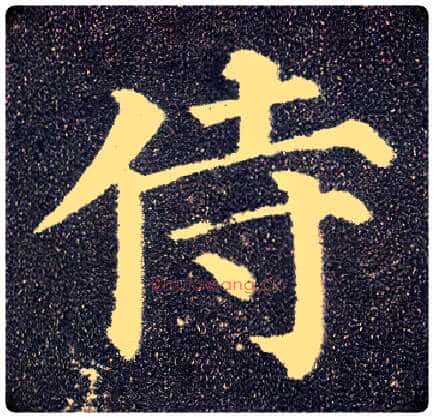 侍毛笔楷书写法,摘自唐颜真卿多宝塔碑