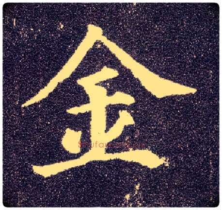 金毛笔楷书写法,摘自唐颜真卿多宝塔碑