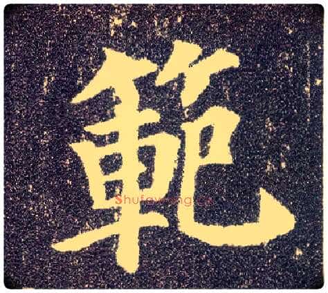 范毛笔楷书写法,摘自唐颜真卿多宝塔碑