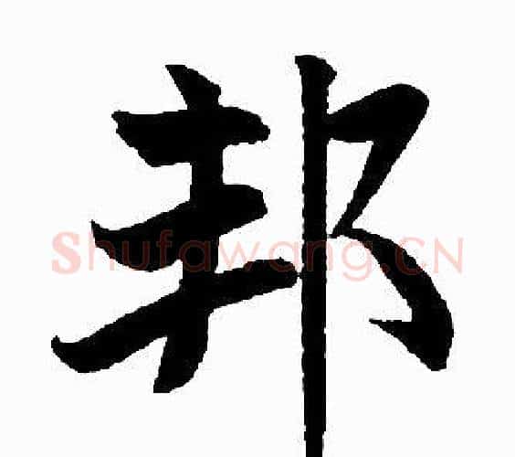 邦字王铎毛笔楷书书法写法,摘自王铎毛笔楷书书法作品